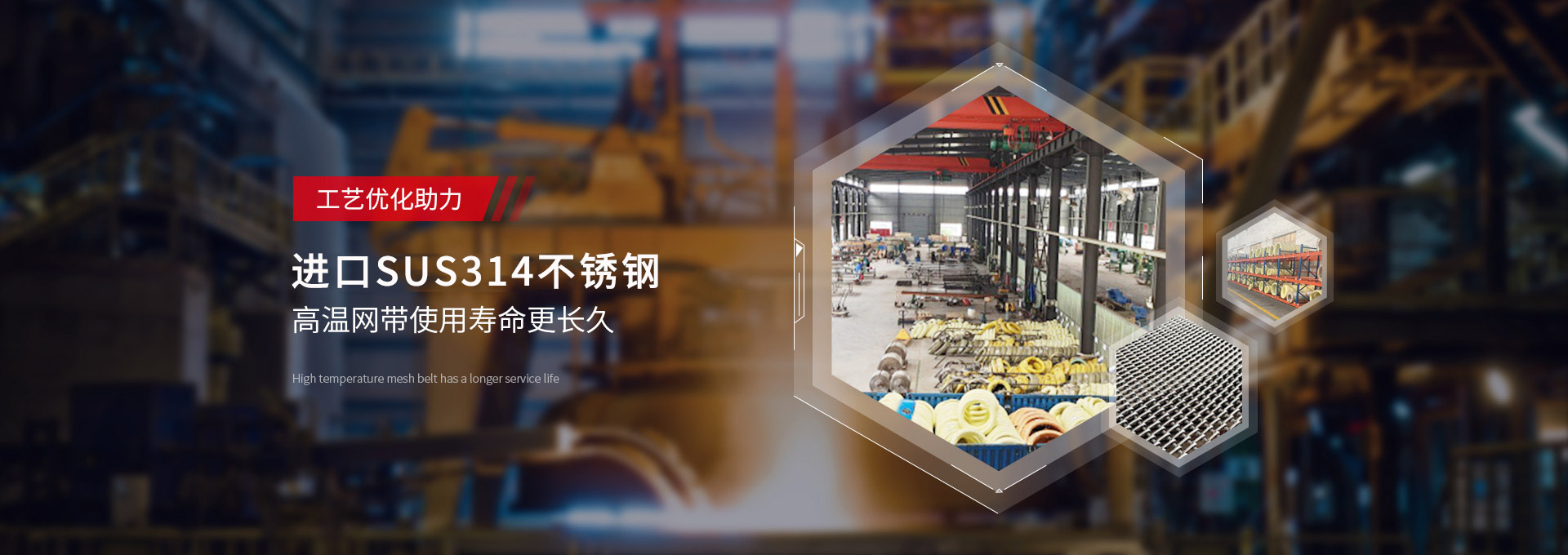 驕陽(yáng)網(wǎng)帶-日本進(jìn)口，新日鐵314不銹鋼，高溫網(wǎng)帶使用壽命更長(zhǎng)久