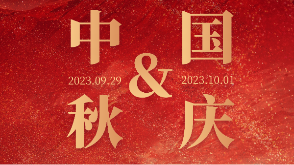 共赴明月之約，同賀祖國(guó)之誕
