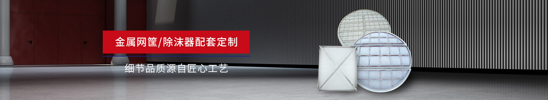 驕陽網(wǎng)帶-金屬網(wǎng)筐/除沫器配套定制，細節(jié)品質(zhì)源自匠心工藝