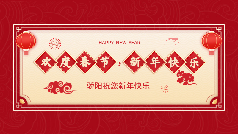 揚(yáng)州驕陽(yáng)網(wǎng)帶祝大家新春快樂(lè)，兔年大吉！