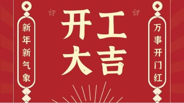 揚州驕陽網(wǎng)帶廠開工大吉！