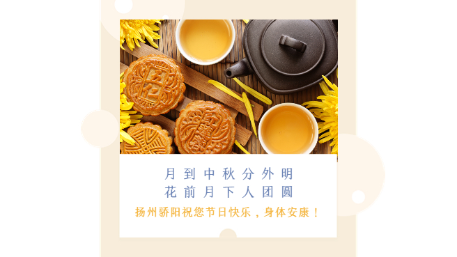 驕陽(yáng)網(wǎng)帶祝所有的客戶家人們中秋節(jié)快樂(lè)！