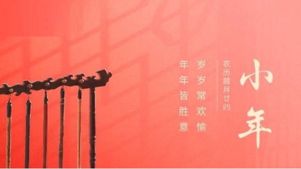 辭舊迎新小年忙，送走灶王迎吉祥！