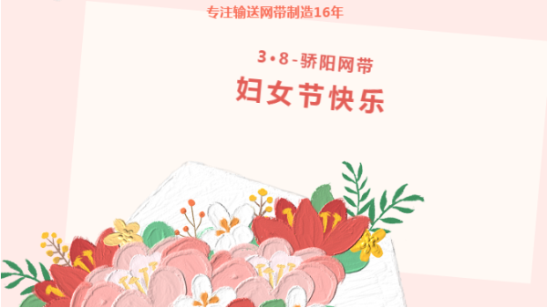 乘風(fēng)破浪 盡展芳華！驕陽網(wǎng)帶祝女性同胞們都能成為更好的自己！